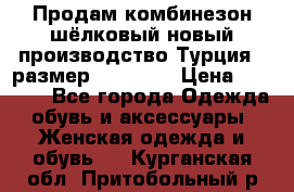 Продам комбинезон шёлковый новый производство Турция , размер 46-48 .  › Цена ­ 5 000 - Все города Одежда, обувь и аксессуары » Женская одежда и обувь   . Курганская обл.,Притобольный р-н